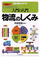 入門の入門物流のしくみ - 見る・読む・わかる