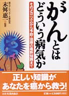 がんとはどういう病気か―そのメカニズムから予防・治療の最新知識まで