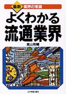 最新〈業界の常識〉<br> よくわかる流通業界―最新　業界の常識 （最新３版）