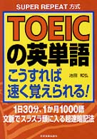 ＴＯＥＩＣの英単語こうすれば速く覚えられる！ＳＵＰＥＲ　ＲＥＰＥＡＴ方式―１日３０分、１か月１０００語文脈でスラスラ頭に入る超速暗記法