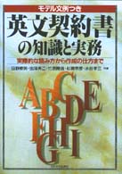 英文契約書の知識と実務 - 実際的な読み方から作成の仕方まで