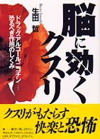 脳に効くクスリ―ドラッグ、アルコール、ニコチン…恐るべき作用のしくみ