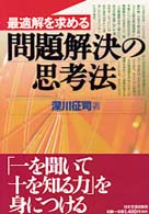 最適解を求める問題解決の思考法