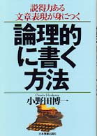 論理的に書く方法―説得力ある文章表現が身につく