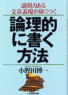 論理的に書く方法 - 説得力ある文章表現が身につく