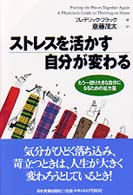 ストレスを活かす自分が変わる - もう一回り大きな自分になるための処方箋