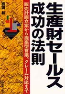 生産財セールス成功の法則 - 販売計画立案から提案型営業、クレーム対応まで