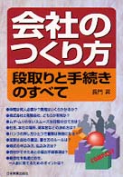 会社のつくり方 - 段取りと手続きのすべて （改訂３版）