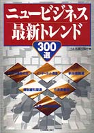 ニュービジネス最新トレンド３００選