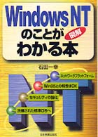 Ｗｉｎｄｏｗｓ　ＮＴのことがわかる本 - 図解