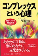 コンプレックスという心理―誰もがもっている深層心理との付き合い方
