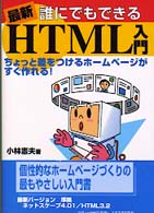 最新　誰にでもできるＨＴＭＬ入門―ちょっと差をつけるホームページがすぐ作れる！ （最新）