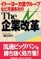 イトーヨーカ堂グループなど流通各社の　Ｔｈｅ企業改革