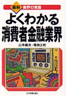 最新〈業界の常識〉<br> よくわかる消費者金融業界