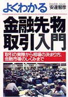 よくわかる金融先物取引入門 - 取引の実際から相場の決まり方、金融市場のしくみまで