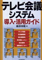 テレビ会議システム導入・活用ガイド