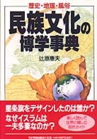 民族文化の博学事典 - 歴史・地理・風俗