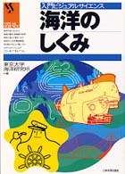 入門ビジュアルサイエンス<br> 海洋のしくみ
