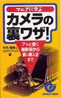 エスカルゴ・ブックス<br> マニアに学ぶカメラの裏ワザ―アッと驚く撮影術から賢い購入法まで