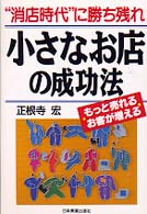 小さなお店の成功法 - “消店時代”に勝ち残れ