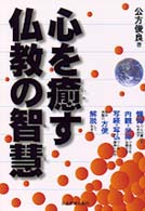 心を癒す仏教の知慧