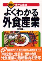 最新業界の常識<br> よくわかる外食産業 （最新３版）