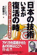 「日本の技術」いまが復活の時―シリコンバレーから日本を見れば