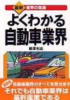 最新〈業界の常識〉<br> よくわかる自動車業界 （最新３版）