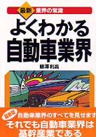 よくわかる自動車業界 最新〈業界の常識〉 （最新３版）