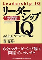 リーダーシップＩＱ―７つの行動指針と８つの役割