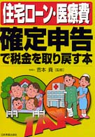 住宅ローン・医療費　確定申告で税金を取り戻す本