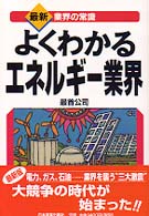 最新〈業界の常識〉<br> よくわかるエネルギー業界