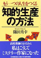 知的生産の方法 - もう一つの人生をつくる
