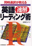 同時通訳が教える英語「速解」リーディング術