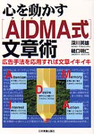 心を動かすＡＩＤＭＡ式文章術 - 広告手法を応用すれば文章イキイキ