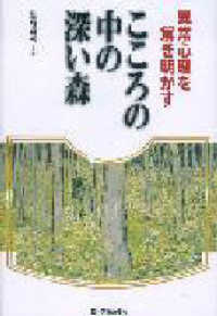 こころの中の深い森―異常心理を解き明かす