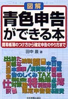 図解　青色申告ができる本―簡易帳簿のつけ方から確定申告のやり方まで （新版）