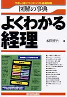 図解の事典　よくわかる経理―やさしく身につくコンパクト基礎知識 （新版）