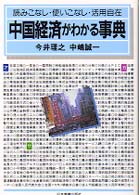 中国経済がわかる事典 - 読みこなし・使いこなし・活用自在