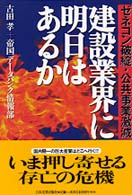 建設業界に明日はあるか - ゼネコン破綻・公共事業激減