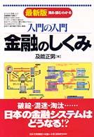 入門の入門金融のしくみ - 見る・読む・わかる （最新版（最新３版）