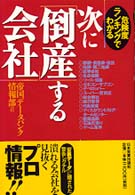 次に「倒産」する会社 - 危険度ランキングでわかる