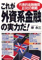 これが外資系金融の実力だ！―代表的金融機関１８社の戦略