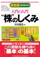 入門の入門　“株”のしくみ―見る・読む・わかる （最新版（最新３版）