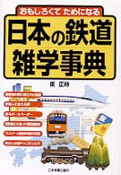 日本の鉄道雑学事典 - おもしろくてためになる