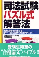 司法試験パズル式解答法―短期合格を約束する択一・論文試験の解法テクニック