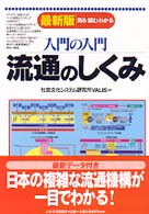 入門の入門　流通のしくみ―見る・読む・わかる （最新版）