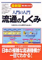 入門の入門流通のしくみ - 見る・読む・わかる （最新版）