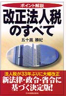 ポイント解説　改正法人税のすべて
