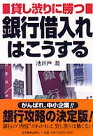 銀行借入れはこうする―貸し渋りに勝つ